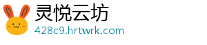灵悦云坊